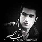 Mohsen Lorestani Shab Ta Sahar